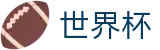 2026世界杯官方买球网站 | 官方品牌唯一认证服务中心